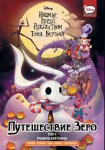 Комикс Путешествие Зеро. Том 1