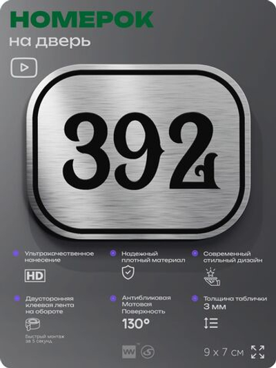 Номерок на дверь квартиры 392, для кабинета, офиса, шильдик 9 х 7 см, брашированная сталь, Айдентика Технолоджи