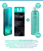 Kapous Professional Промо-спайка Крем-краска для волос Hyaluronic, тон №1.1, Иссиня-черный, 100 мл +  Kapous  6% оксид, 150 мл