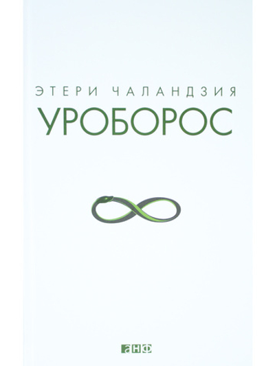 Уроборос