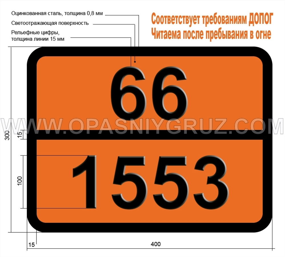 Табличка Опасный груз 66-1553 КИСЛОТА МЫШЬЯКОВАЯ ЖИДКАЯ