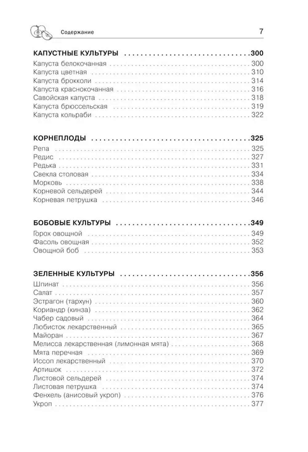 Дачная библия садовода и огородника (новое оформление)