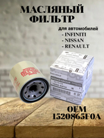 Масляный фильтр Nissan 1520865F0A, Murano, XTerra, X-Trail