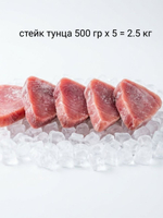 Тунец стейк 2.5кг (5х500г) мороженый