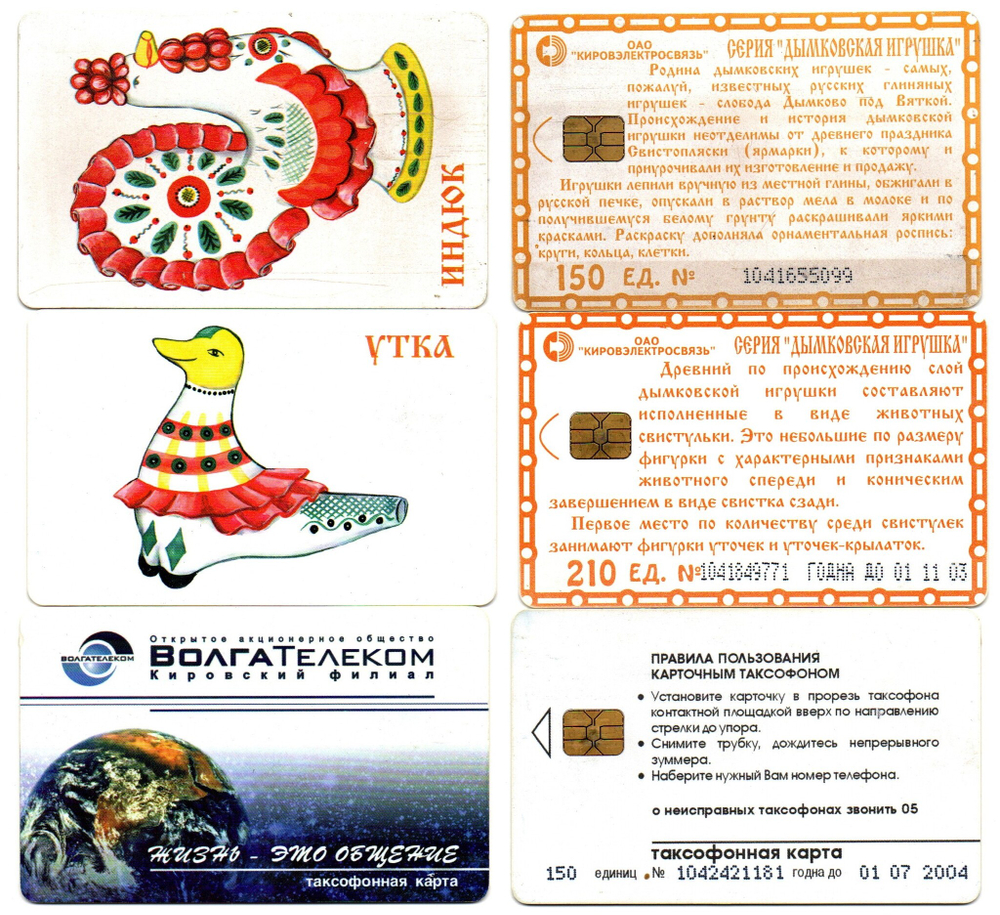 Таксофонная карта. Набор 3 шт. ВолгаТелеком. Индюк. Утка XF