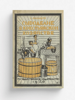 Сыроделие в крестьянском хозяйстве | Паращук Семен Васильевич