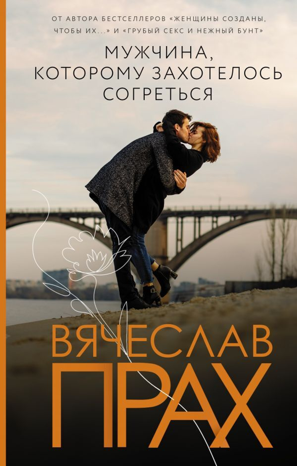 Мужчина, которому захотелось согреться. Вячеслав Прах