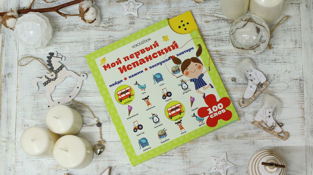 Интерактивная книга «Мой первый испанский»