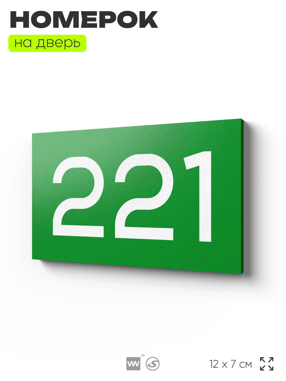 Номер на дверь 221, табличка на дверь для офиса, квартиры, кабинета, аудитории, склада, зеленая 120х70 мм, Айдентика Технолоджи