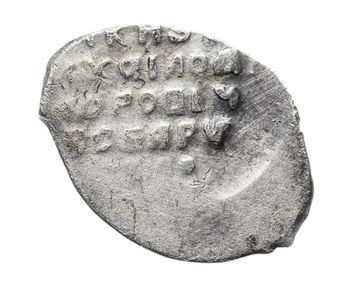 Копейка московская (МО/СКВА) Михаил Федорович