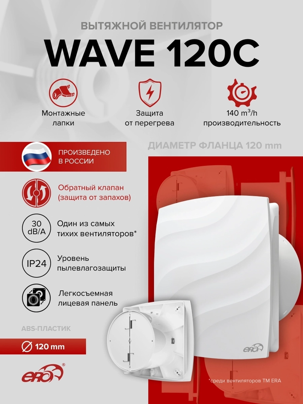 Вентилятор накладной WAVE D120 обр.клапан ERA