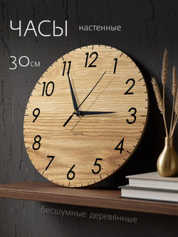 Часы настенные бесшумные деревянные интерьерные