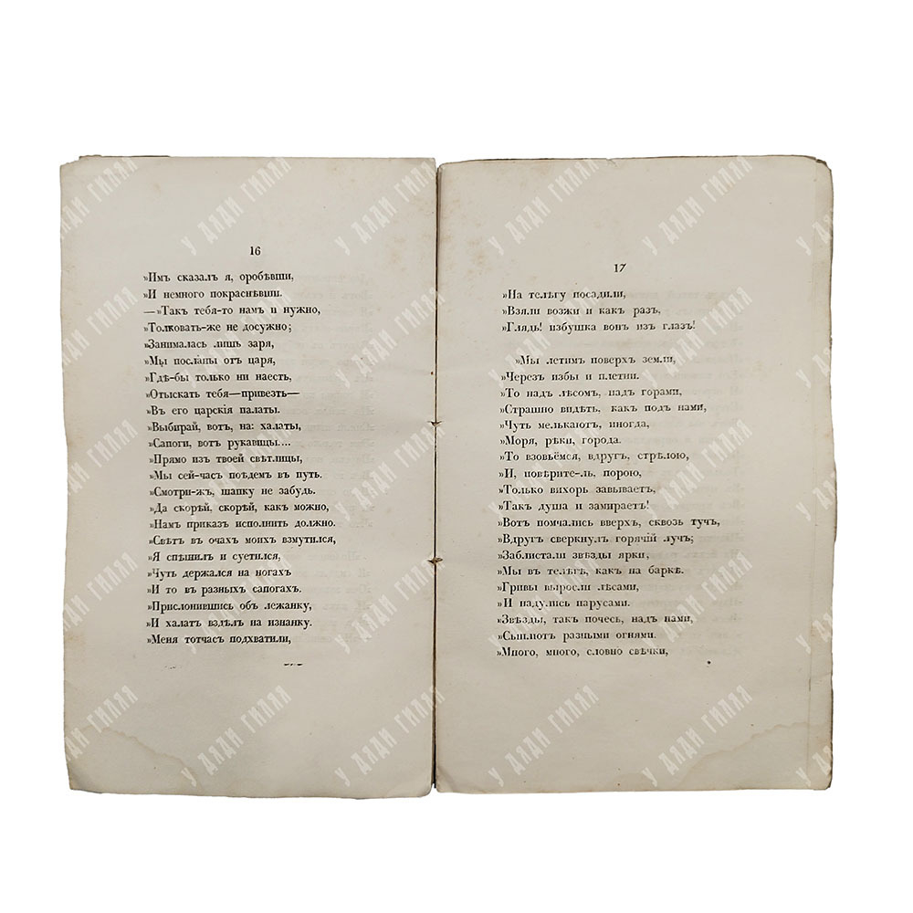 Авораж Н. [Жаров Н. А.] Сказка о заколдованном царе, 1846.