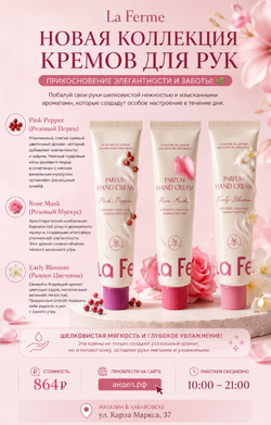 La Ferme Perfume Hand Cream Pink Pepper 60ml,Парфюмированный крем для рук "Розовый перец" 60 мл