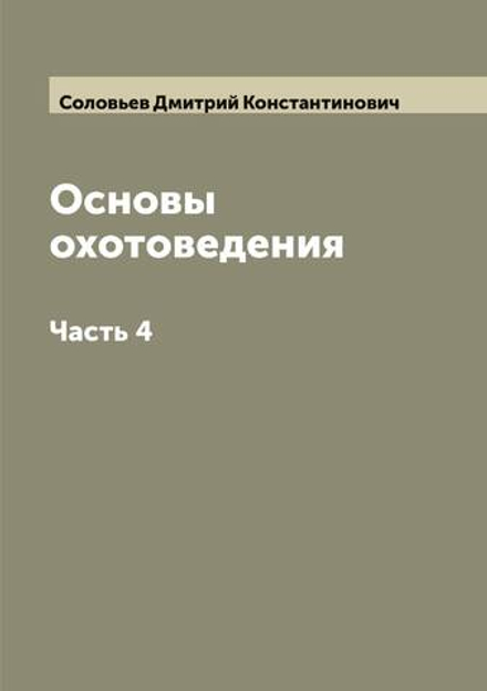 Основы охотоведения. Часть 4 | Соловьев Дмитрий Константинович