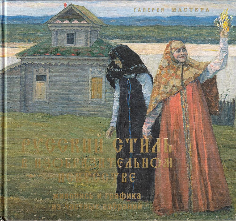Русский стиль в изобразительном искусстве. Живопись и графика из частных собраний