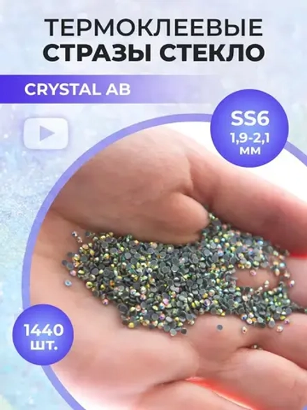 Стразы термоклеевые стекло Crystal AB ss6