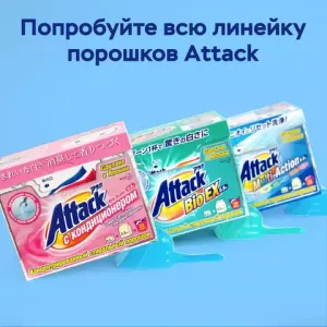 ATTACK BioEX Концентрированный универсальный стиральный порошок 0,9 кг