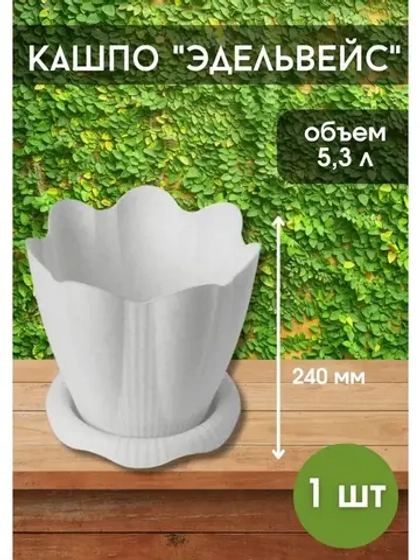 Горшок для цветов 5,3л Эдельвейс мрамор *1шт