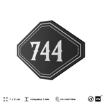 Номерок на дверь квартиры 744, для кабинета, офиса, шильдик 9 х 7 см, черный, Айдентика Технолоджи