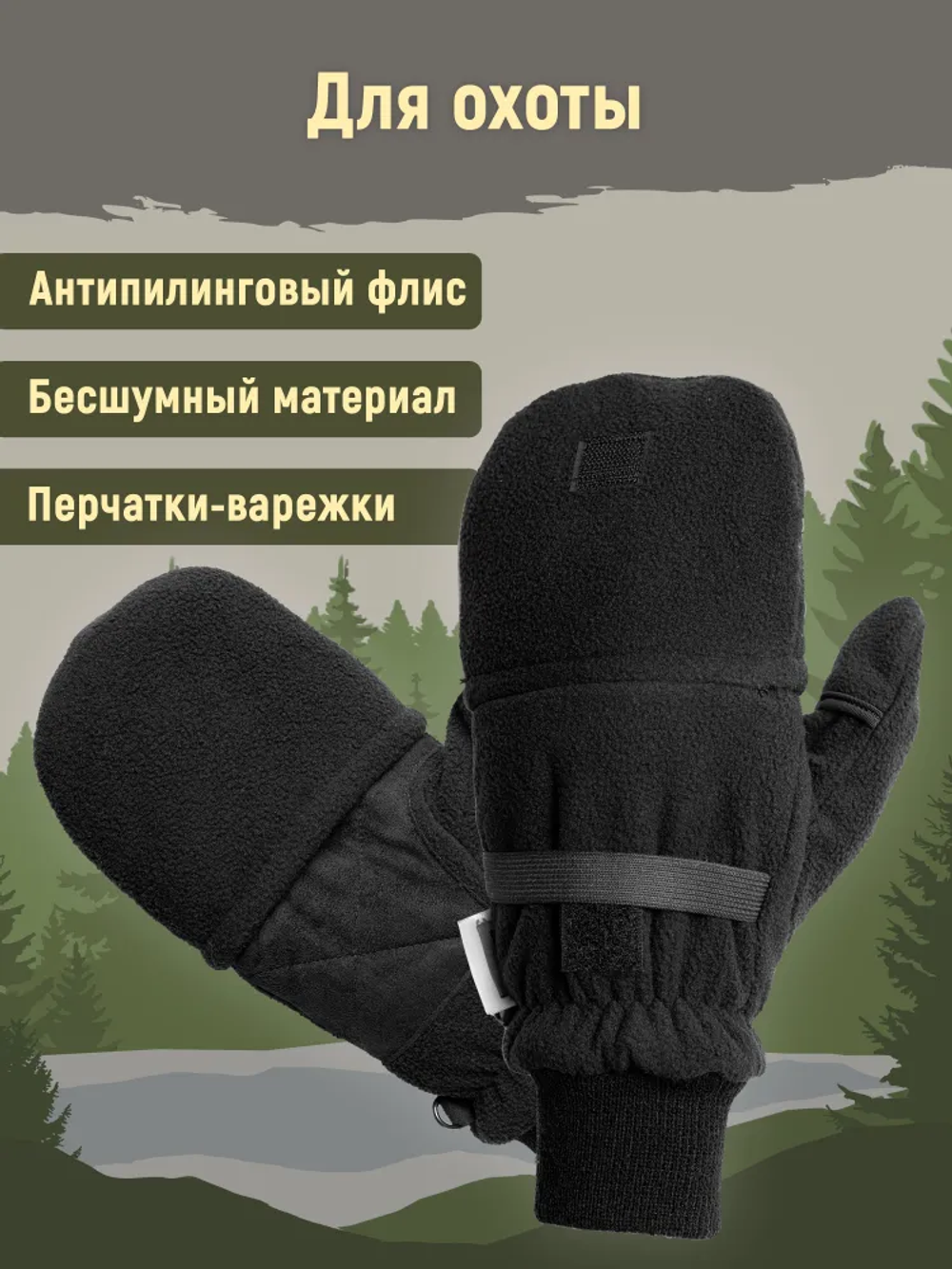 Перчатки флисовые с откидным верхом Goodbrand Fishing/Hunting, артикул 201, цвет Черный