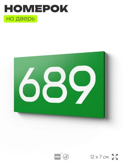 Номер на дверь 689, табличка на дверь для офиса, квартиры, кабинета, аудитории, склада, зеленая 120х70 мм, Айдентика Технолоджи