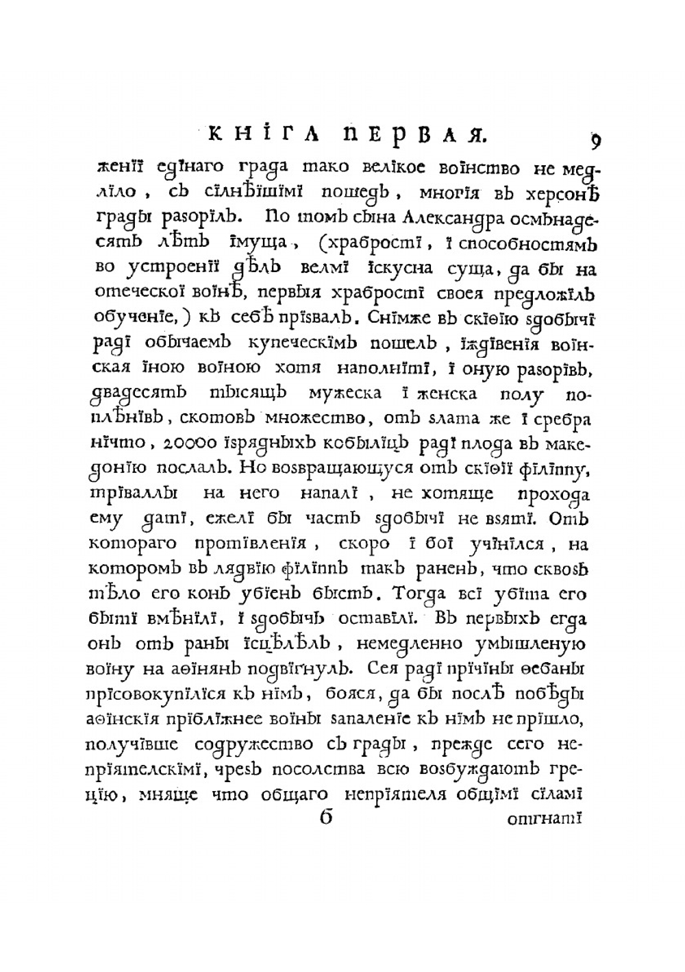Книга Квинта Курциа о делах содеяных Александра Великаго царя Македонскаго | Курций Руф Квинт