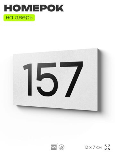 Номер на дверь 157, табличка на дверь для офиса, квартиры, кабинета, аудитории, склада, белая 120х70 мм, Айдентика Технолоджи