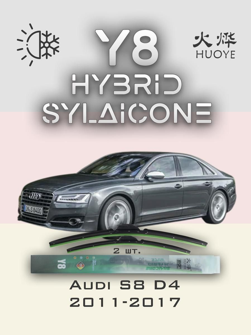 Щетки стеклоочистителя HUOYE Y8 650/500 мм на Audi S8 | Push button