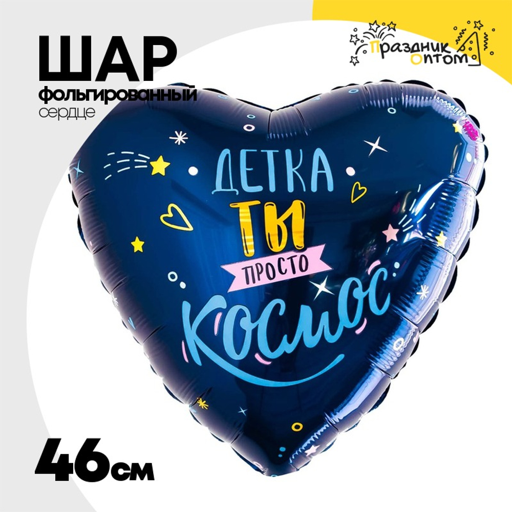 Шар Фольгированный ДЕТКА ТЫ ПРОСТО КОСМОС (Синий)