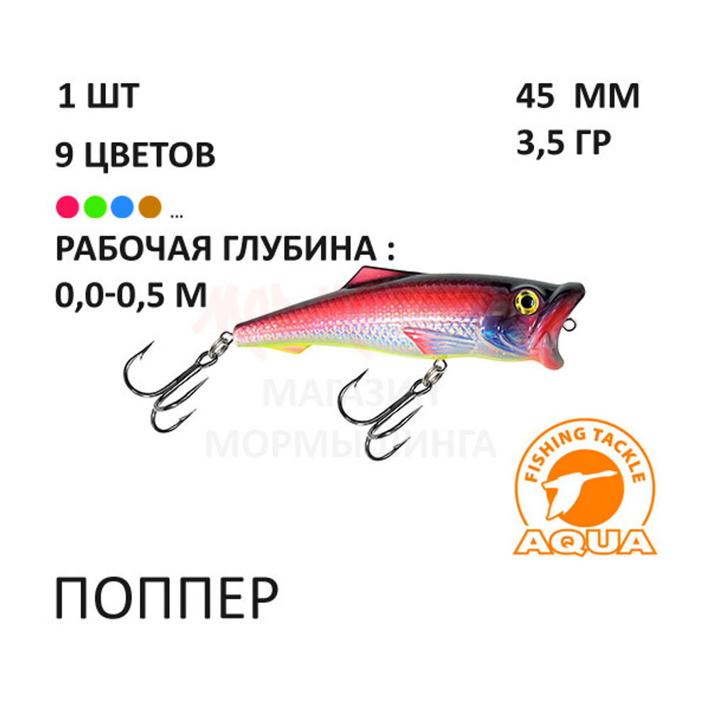 Поппер 45мм, 3,5 гр, 0-0,5 м, от AQUA