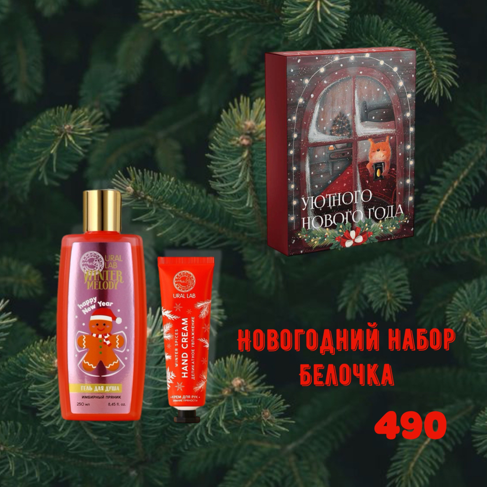 Новогодний набор Белка (гель для душа) 2025
