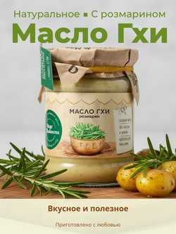 Масло Гхи С розмарином жир. 99% "Вкус Благости" 0,225 кг