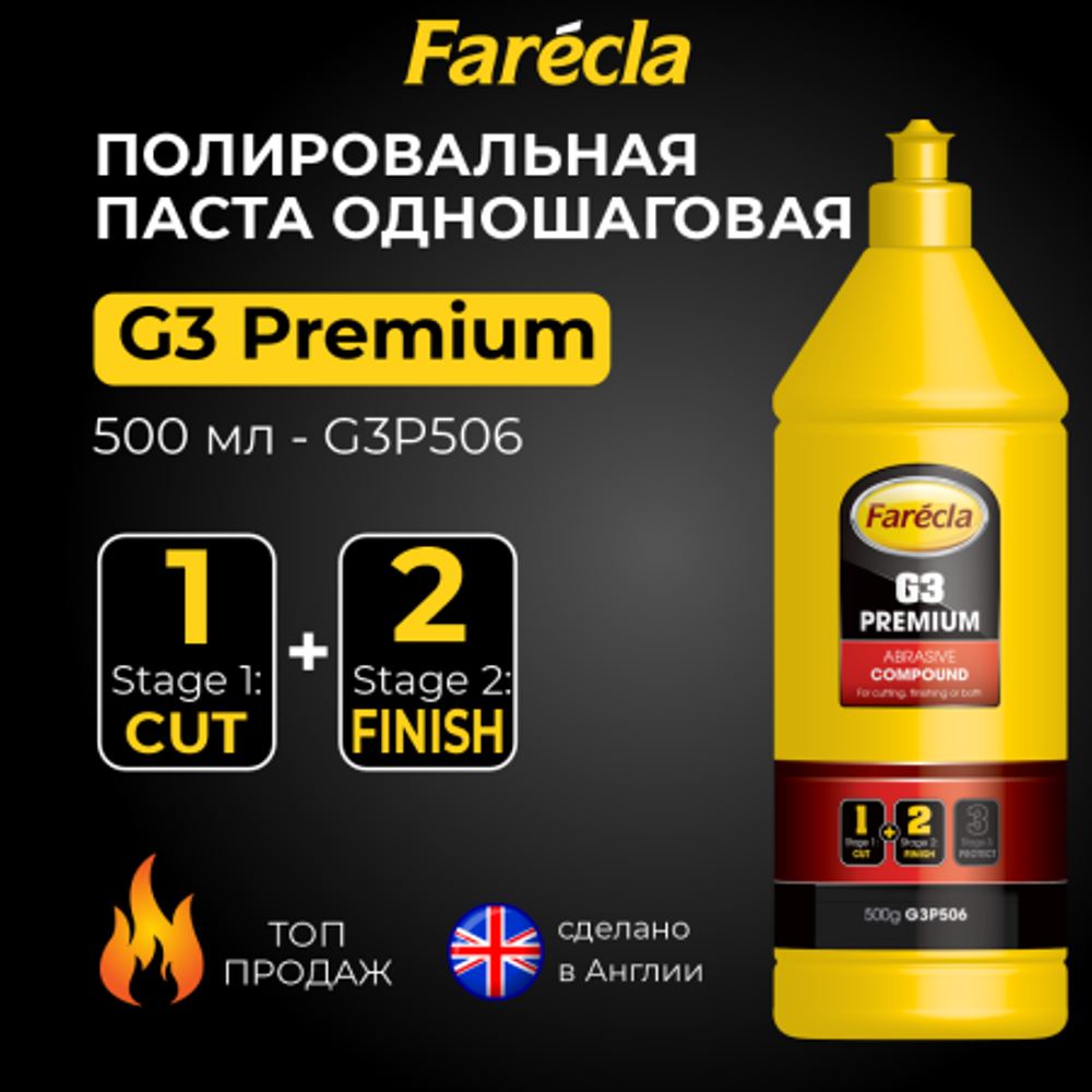 Farecla G3 Premium полировальная паста абразивная одношаговая, 500 г.