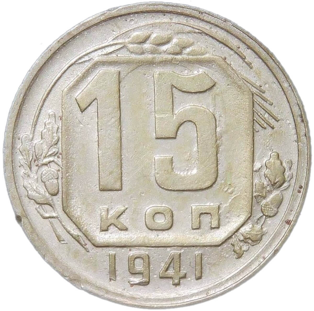 15 копеек 1941 (VF)