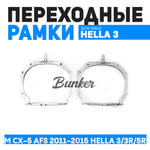 Переходная рамка Mazda CX-5 AFS 2011-2015 г.в. Модуль H 3/3R/5R(Комплект - 2 шт.) К-Т