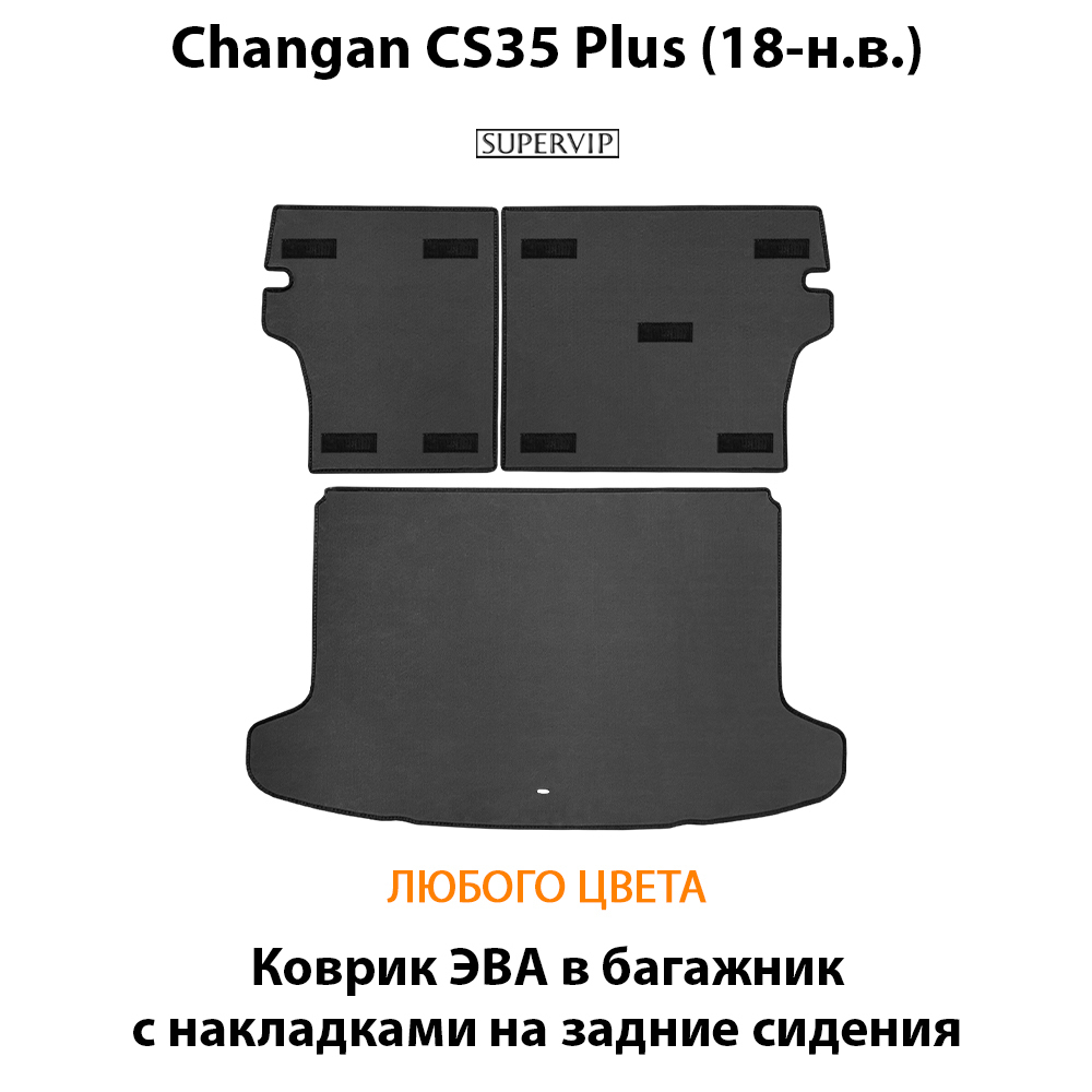 Коврик ЭВА в багажник с накладками на задние сидения для Changan CS35 Plus (18-н.в.)
