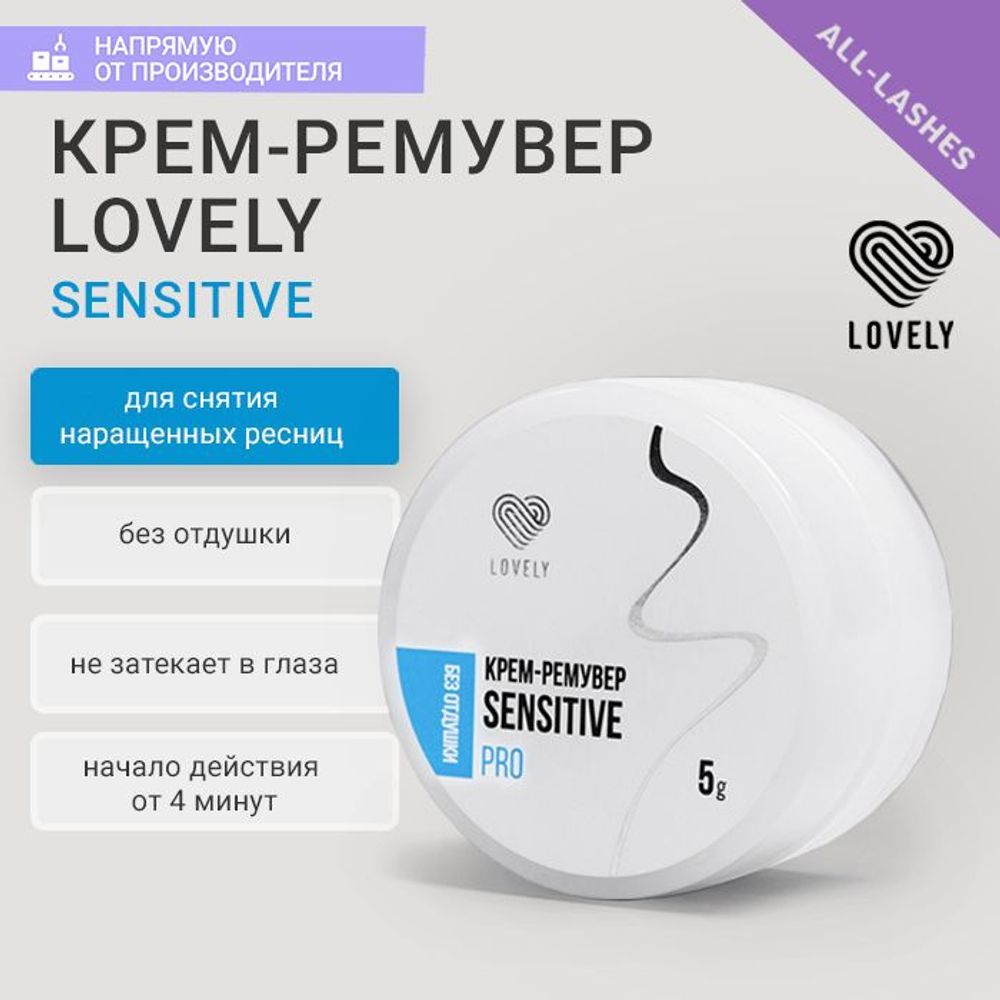 Lovely Крем-ремувер PRO Sensitive, 5 гр