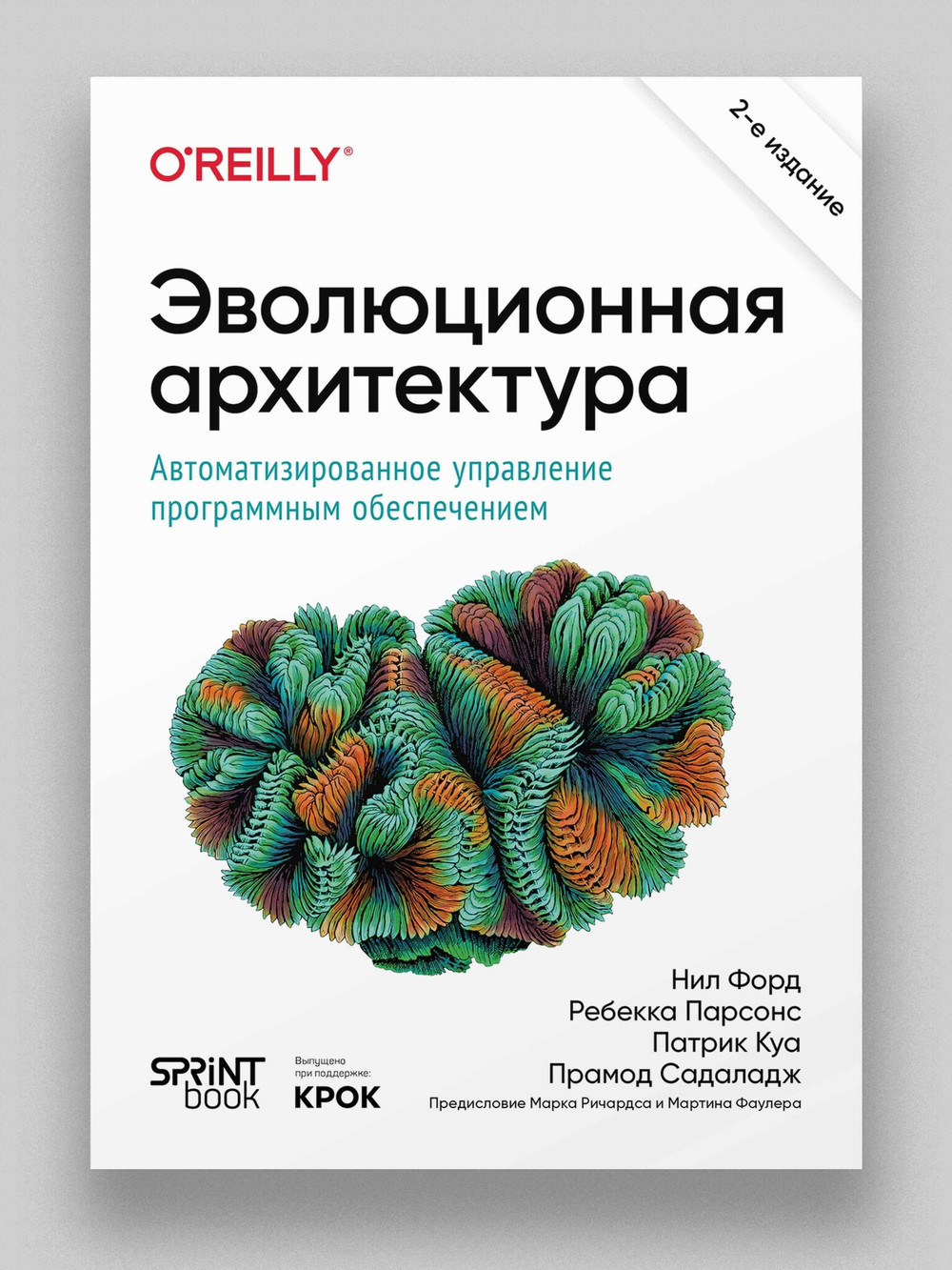 Эволюционная архитектура. Автоматизированное управление программным обеспечением. 2-е межд. изд.