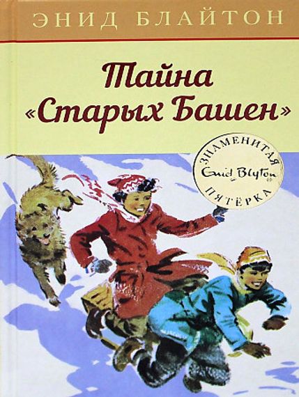 Тайна Старых Башен