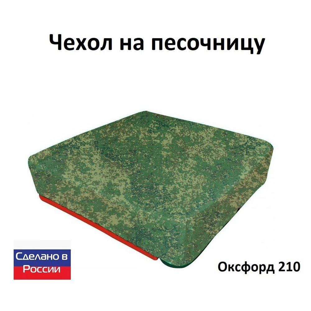 Чехол на песочницу 170*170 хаки