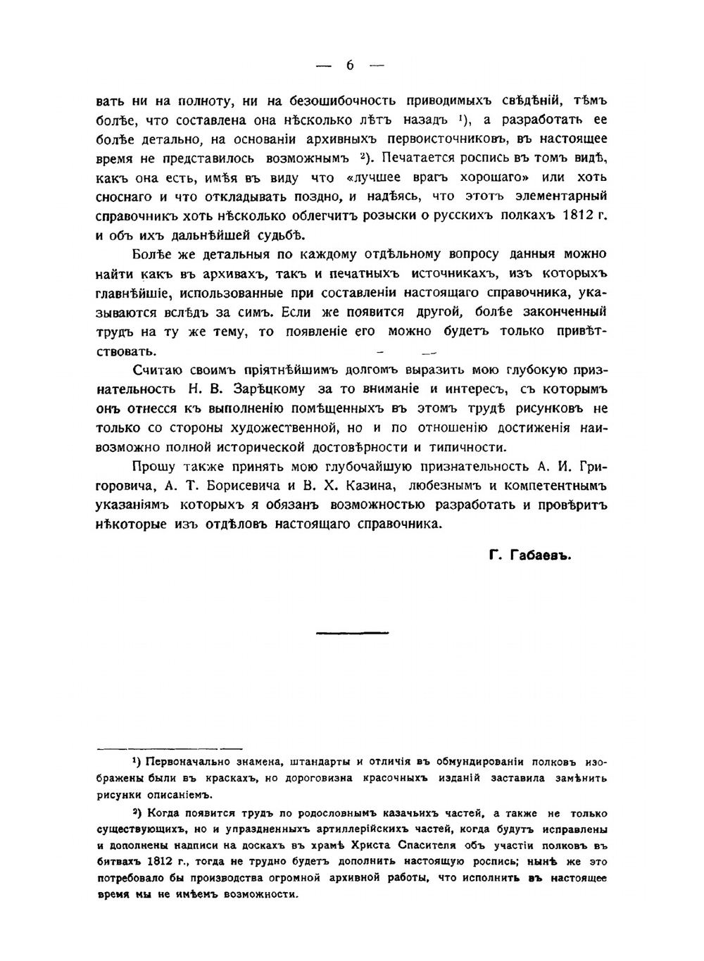 Роспись русским полкам 1812 года | Г. Габаев