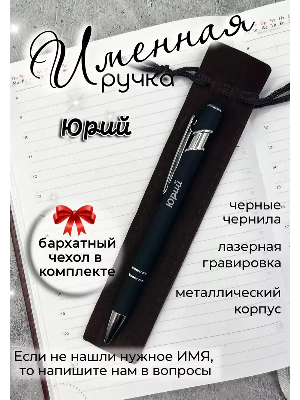 Ручка именная Юрий в чехле