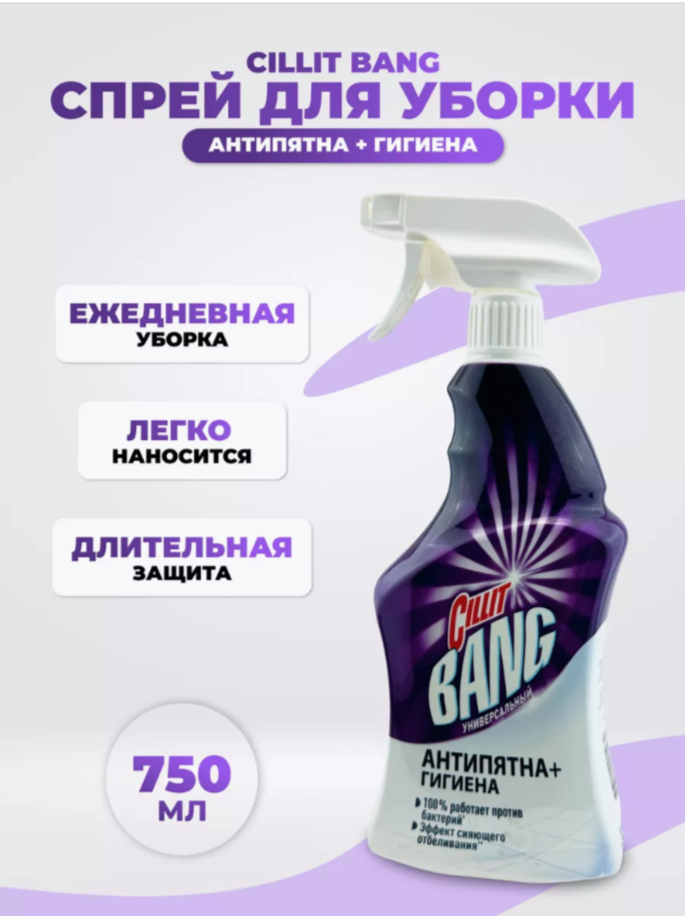 СИЛИТ BANG 750мл.Анти-пятна +Гигиена курок