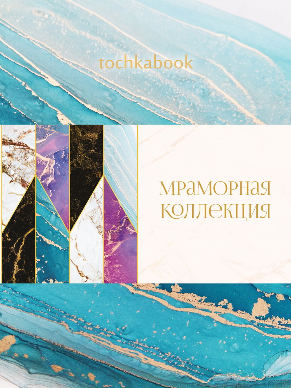 Точкабук А5 128стр., 7БЦ "Marble. Бирюзовый" мат. лам., глиттер