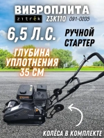 Виброплита Zitrek z3k110 (Loncin 200F; 107 кг, 6.5 л.с., топливный бак 3.6, упл.350 мм) / вибротрамбовка / строительный инструмент