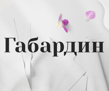 Габардин