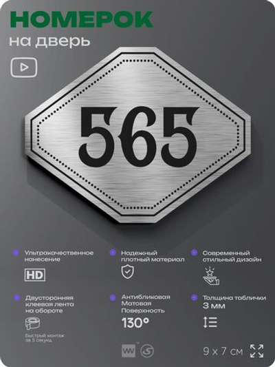 Номерок на дверь квартиры 565, для кабинета, офиса, шильдик 9 х 7 см, серебристый, Айдентика Технолоджи