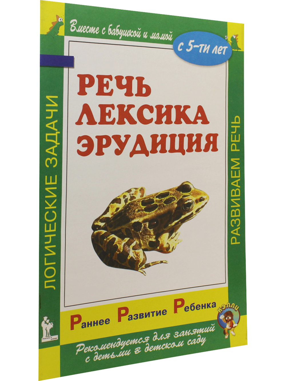 Раннее развитие ребенка. Речь. Лексика. Эрудиция. С 5-ти лет