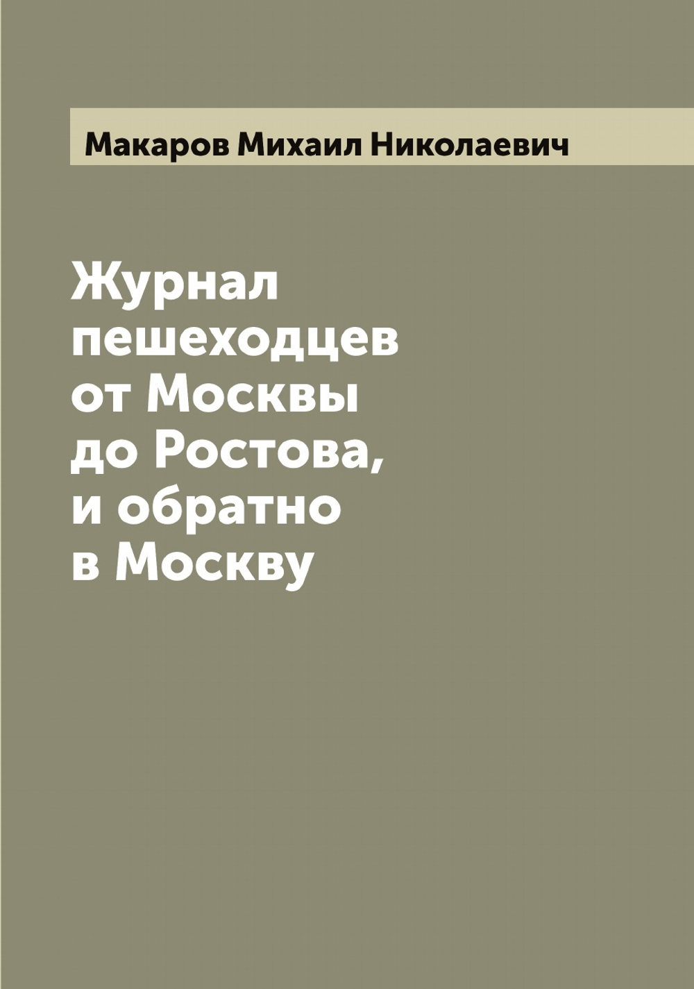 Журнал пешеходцев от Москвы до Ростова, и обратно в Москву | Макаров Михаил Николаевич